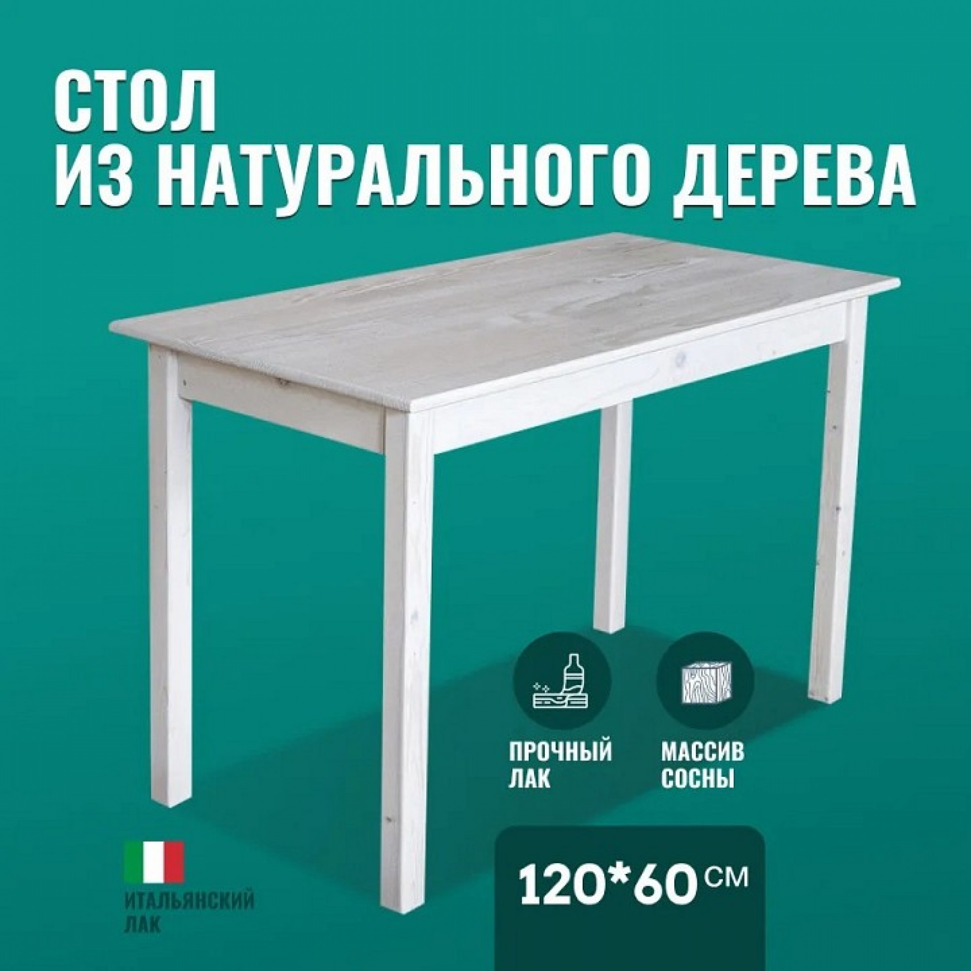 Стол обеденный Классика    SLR_stolklass12060bel